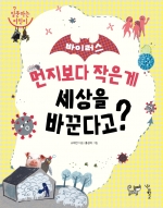 바이러스 (먼지보다 작은 게 세상을 바꾼다고?)