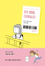 혼자 여행을 다녀왔습니다 (마스다 미리의 좌충우돌 여행기)