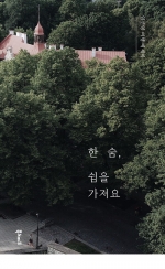 한 숨, 쉼을가져요 (임선영 여행 에세이)