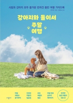 강아지와 둘이서주말여행