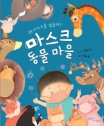 마스크 동물 마을(생각말랑 그림책)(양장본 HardCover)