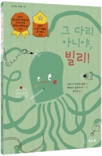 그 다리 아니야, 빌리!
