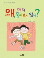 왜, 먼저 물어보지 않니? (아동 안전을 위한 경계 존중 교육 그림책)