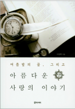 여름밤의 꿈,그리고 아름다운 사랑의 이야기