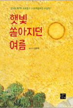 햇빛 쏟아지는 여름