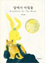 달에서 아침을(Breakfast On The Moon)(양장본 HardCover) (Breakfast On The Moon)