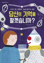 당신의 기억을팔겠습니까? (인권과 자본, 민영화의 그늘을 알려 주는 동화)