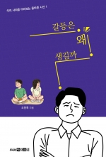 갈등은 왜생길까?(우리 사회를 바라보는 올바른 시선 1)