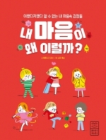 내 마음이 왜 이럴까?