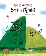 한라산 대 백두산 누가 이길까?(그림책봄 16)