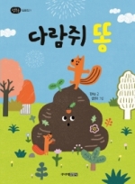 다람쥐 똥