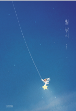 별 낚시