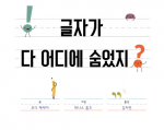 글자가 다 어디에 숨었지?