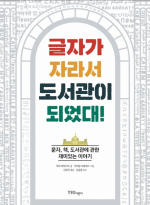 글자가 자라서 도서관이 되었대! (문자, 책, 도서관에 관한 재미있는 이야기)