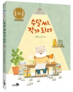수달 씨, 작가 되다