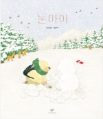 눈아이 (안녕달 그림책)