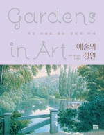 예술의 정원 (서양 미술로 읽는 정원의 역사)