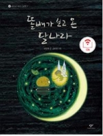 똘배가 보고 온 달나라