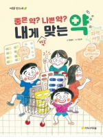좋은 약? 나쁜 약? 내게 맞는 약