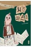 치킨 마스크 (그래도 난 내가 좋아!)