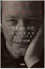 얼굴 없는 인간 (팬데믹에 대한 인문적 사유)