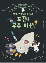 전은지 선생님이 들려주는 도전! 우주 미션