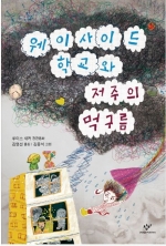 웨이사이드 학교와 저주의 먹구름 (루이스 새커 장편동화)