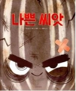 나쁜 씨앗