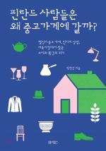 핀란드 사람들은왜 중고가게에 갈까? (헬싱키 중고 가게, 빈티지 상점, 벼룩시장에서 찾은 소비와 환경의 의미)