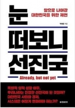 눈 떠보니 선진국 (앞으로 나아갈 대한민국을 위한 제언)