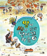 말이 씨가 되는 덩더꿍 마을 (알쏭달쏭 재미있는 속담 그림책)