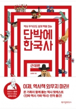 단박에 한국사근대편 (역사 무식자도 쉽게 맥을 잡는)