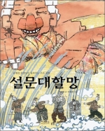 설문대할망 (송재찬 선생님이 들려주는 우리 설화)