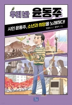 우리 반 윤동주 (시인 윤동주, 소년과 희망을 노래하다!)