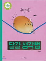 달걀 생각법