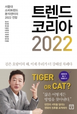 트렌드코리아 2022 (서울대 소비트렌드분석센터의 2022전망)