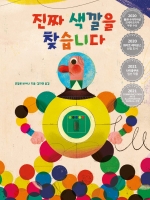 진짜 색깔을 찾습니다(양장본 HardCover) (2020 볼로냐 라가치상 오페라프리마 부문 수상 수상작)