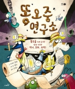 똥오줌 연구소(양장본 HardCover) (똥오줌속에 숨겨진 냄새 가득한 역사, 문화, 과학!)