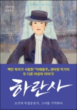 하란사 (권비영 장편소설)