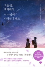 오늘 밤, 세계에서 이 사랑이 사라진다 해도 (매일 기억을 잃는 너와 두 번 다시 돌아갈 수 없는 사랑을 했다)