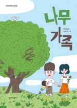 나무 가족(단비어린이 문학)