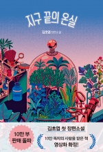 지구 끝의 온실 (김초엽 장편소설)