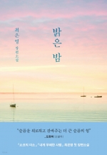 밝은 밤 (최은영 첫 장편소설)