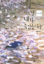 어느날 내가 죽었습니다 (반올림 1,2006년 부산시 교육청 추천도서)