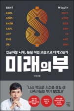 미래의 부 (인공지능 시대, 돈은 어떤 모습으로 다가오는가)