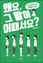 왜요, 그 말이 어때서요? (나도 모르게 쓰는 차별의 언어)