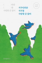 지구인만큼지구를 사랑할 순 없어 (정세랑 에세이)