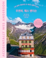 우연히, 웨스앤더슨 (그와 함께 여행하면 온 세상이 영화가 된다)