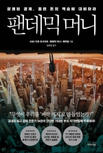팬데믹 머니 (감염된 경제, 풀린 돈의 역습에 대비하라)