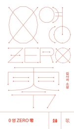 영 ZERO 영 (김사과소설)